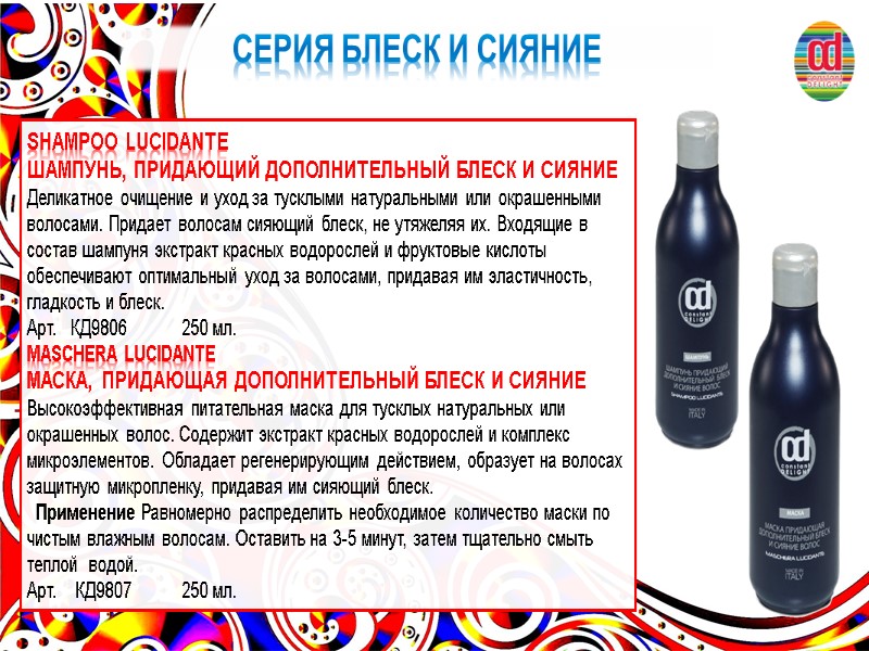 SHAMPOO LUCIDANTE ШАМПУНЬ, ПРИДАЮЩИЙ ДОПОЛНИТЕЛЬНЫЙ БЛЕСК И СИЯНИЕ Деликатное очищение и уход за тусклыми